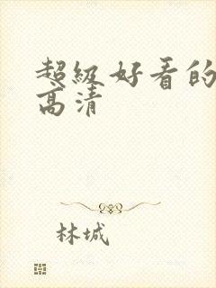 超级好看的壁纸高清