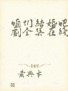 咱们结婚吧电视剧全集在线观看免费