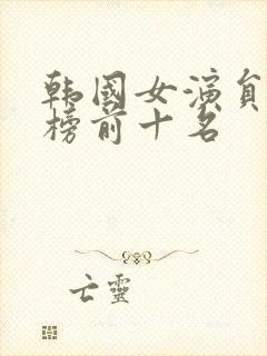 韩国女演员排行榜前十名