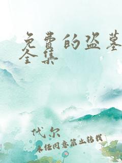 免费的盗墓笔记全集