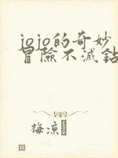 jojo的奇妙冒险不灭钻石奇奇动漫