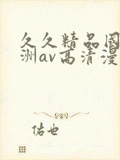 久久精品国产亚洲av高清漫画