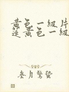 黄色一级片潘金莲黄色一级片潘金莲