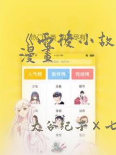 《雨后小故事》漫画：结局+番外