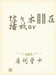 佐々木あき在线播放av