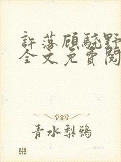 许落顾骁野小说全文免费阅读