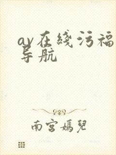 av在线污福利导航