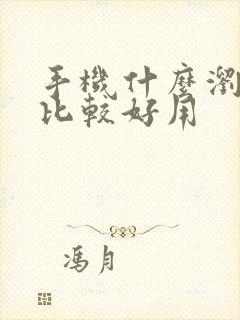 手机什么浏览器比较好用