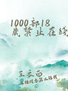 1000部18岁禁止在线观看