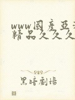 www国产亚洲精品久久久