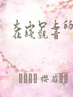 火山口上的两人在线观看