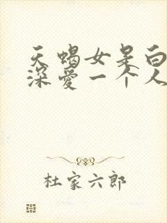 天蝎女是白羊男深爱一个人吗