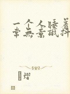 一个人睡着后经常无意识抖动