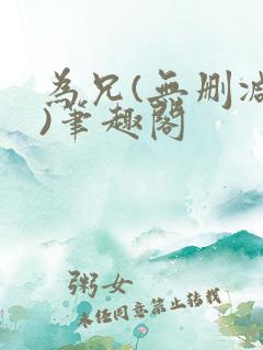 为兄(无删减版)笔趣阁