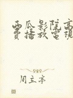 西瓜影院高清免费播放电视剧大全