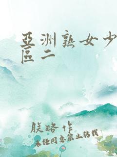 亚洲熟女少妇一区二