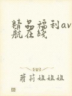 精品福利av导航在线