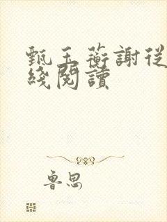 甄玉蘅谢从谨在线阅读