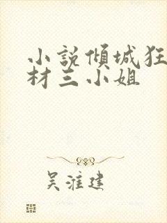 小说倾城狂妃废材三小姐