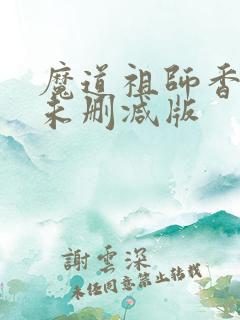 魔道祖师香炉篇未删减版
