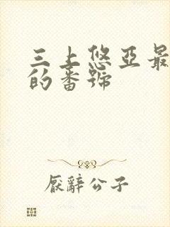 三上悠亚最好看的番号