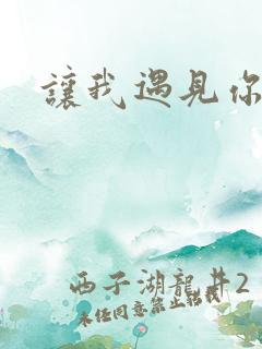 让我遇见你歌词