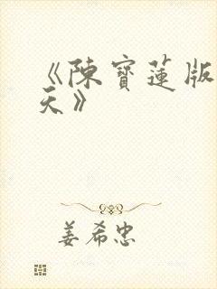 《陈宝莲版武则天》