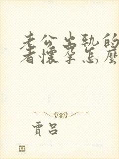 老公出轨的第三者怀孕怎么处理