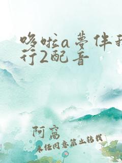 哆啦a梦伴我同行2配音