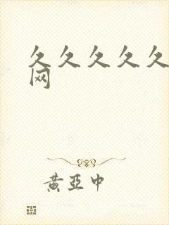 久久久久久亚洲网