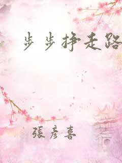 步步挣走路挣钱