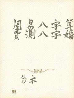 周易八字算命免费测八字婚姻