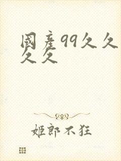 国产99久久久久久