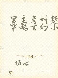 男主角叫楚轩的穿越玄幻小说