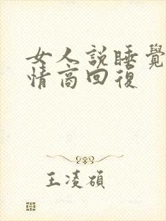 女人说睡觉了高情商回复