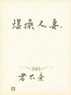 爆操人妻.