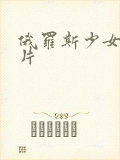 俄罗斯少女伦理片