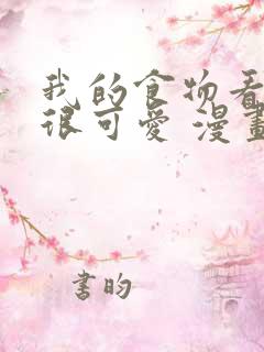 我的食物看起来很可爱 漫画