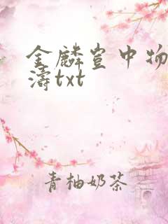 金麟岂中物侯龙涛txt