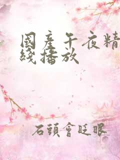 国产午夜精品在线播放