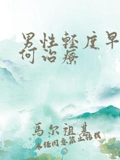 男性轻度早射如何治疗