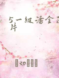 5一级潘金莲大片