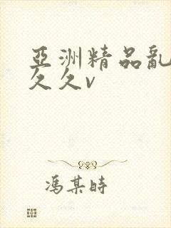 亚洲精品乱码久久久v