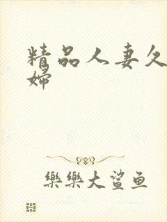 精品人妻久久少妇