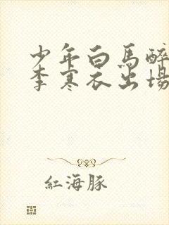 少年白马醉春风李寒衣出场