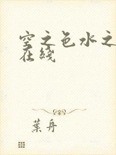 空之色水之色 在线