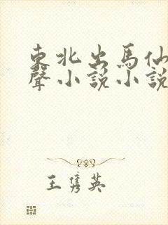东北出马仙 有声小说小说