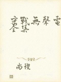 密战无声电视剧全集