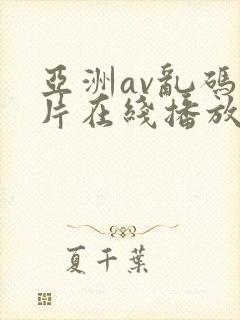 亚洲av乱码毛片在线播放