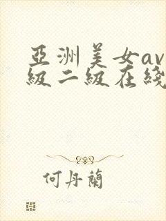 亚洲美女av一级二级在线黑人网站